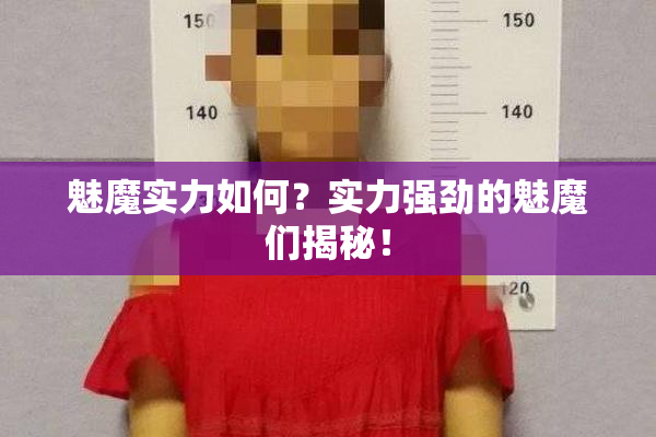 魅魔实力如何？实力强劲的魅魔们揭秘！
