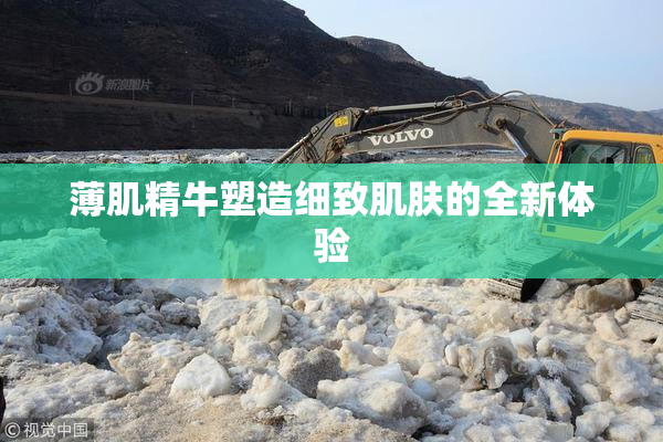 薄肌精牛塑造细致肌肤的全新体验