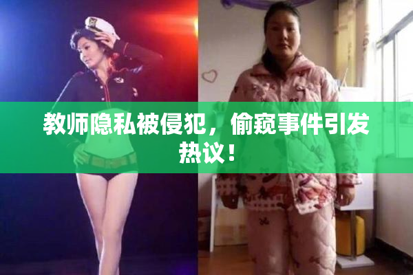 教师隐私被侵犯，偷窥事件引发热议！