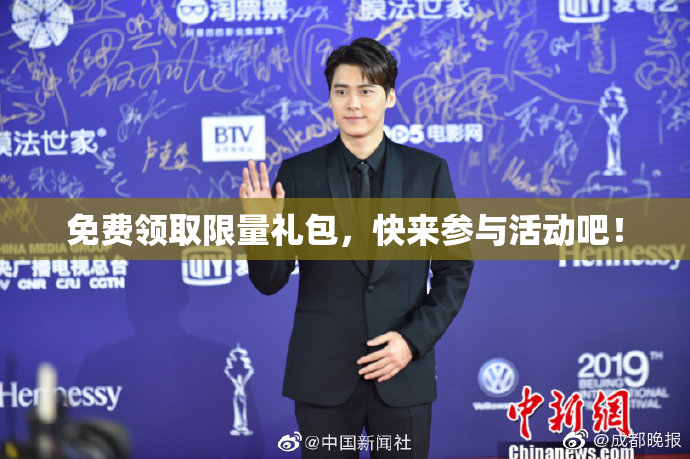 免费领取限量礼包，快来参与活动吧！