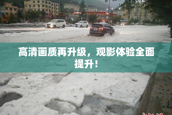 高清画质再升级，观影体验全面提升！