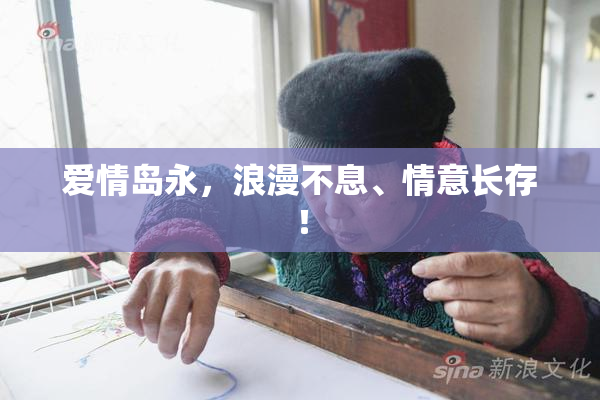 爱情岛永，浪漫不息、情意长存！