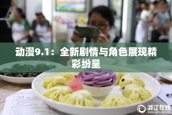 动漫9.1：全新剧情与角色展现精彩纷呈
