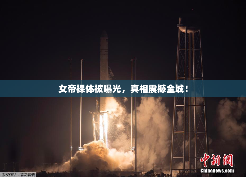女帝裸体被曝光，真相震撼全城！