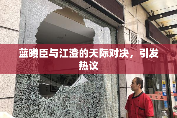 蓝曦臣与江澄的天际对决，引发热议