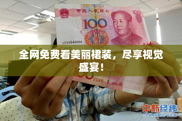 全网免费看美丽裙装，尽享视觉盛宴！