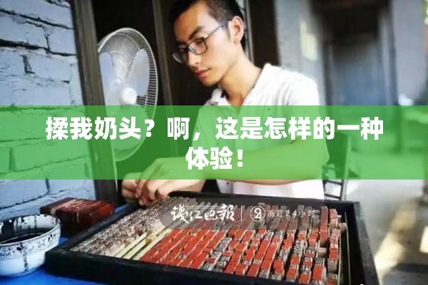 揉我奶头？啊，这是怎样的一种体验！