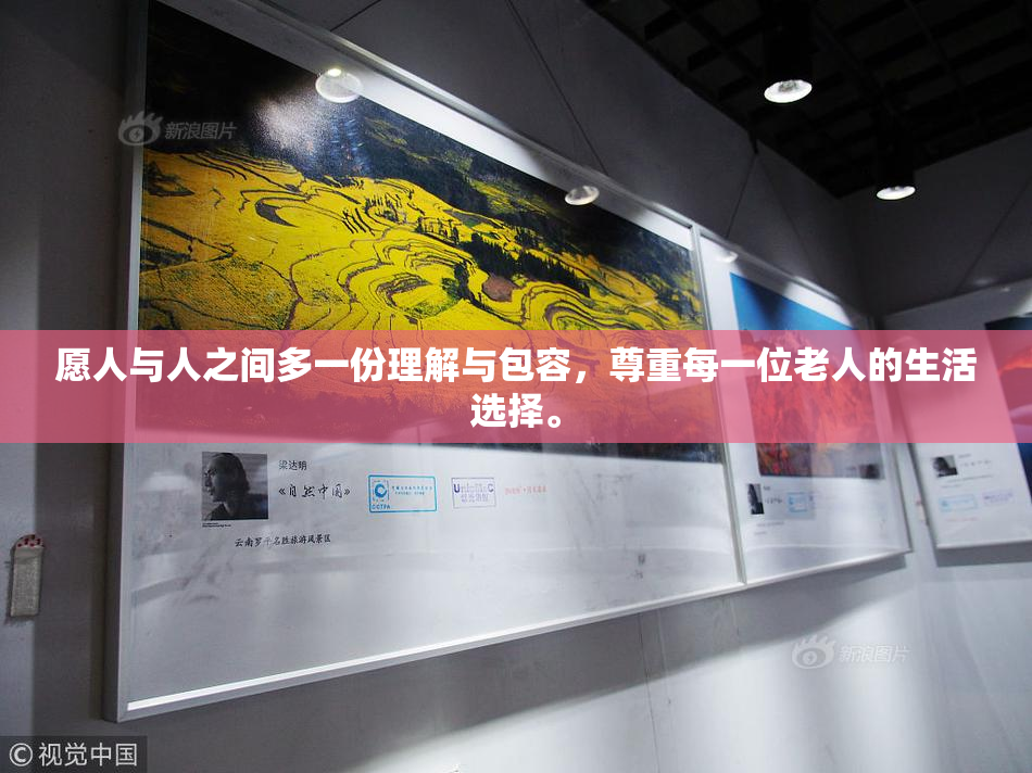 愿人与人之间多一份理解与包容，尊重每一位老人的生活选择。