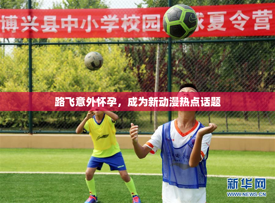 路飞意外怀孕，成为新动漫热点话题