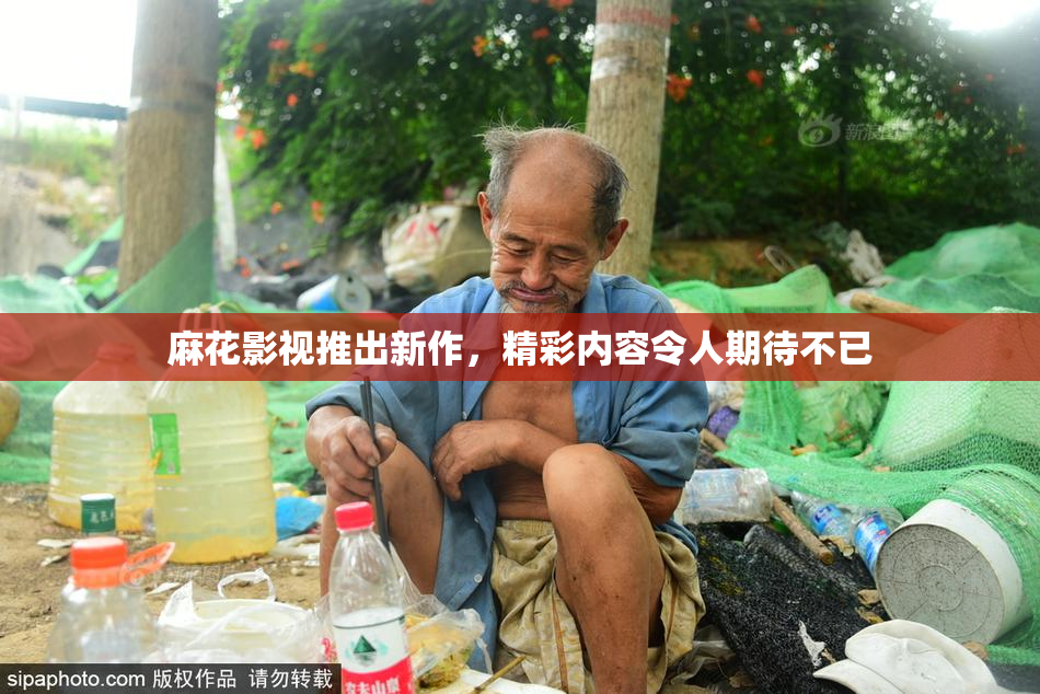 麻花影视推出新作，精彩内容令人期待不已