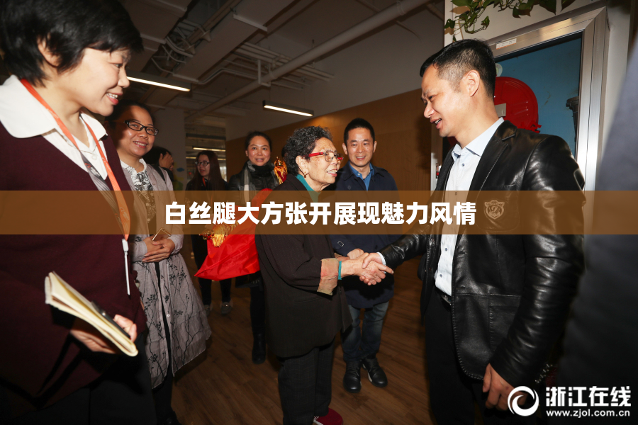 白丝腿大方张开展现魅力风情