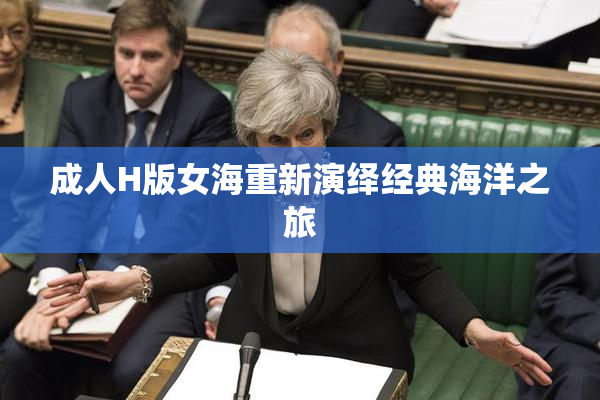 成人H版女海重新演绎经典海洋之旅