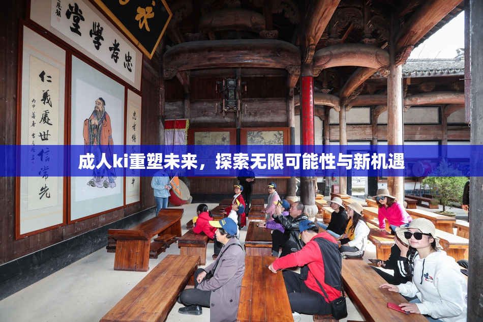 成人ki重塑未来，探索无限可能性与新机遇