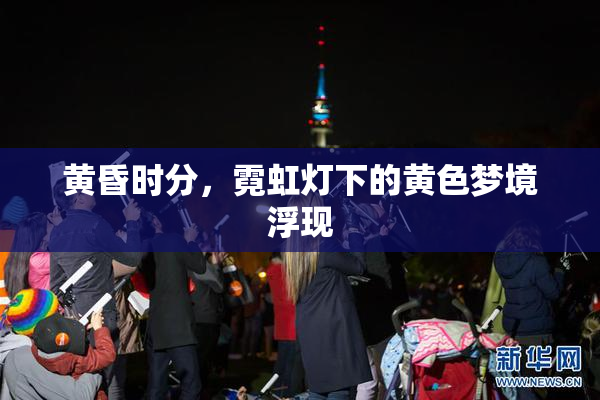 黄昏时分，霓虹灯下的黄色梦境浮现