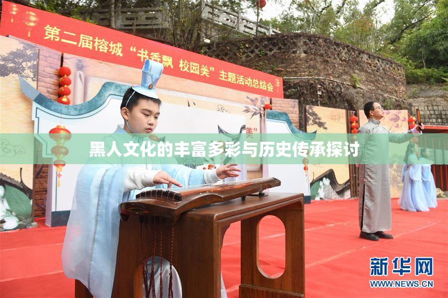 黑人文化的丰富多彩与历史传承探讨