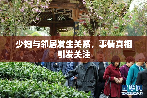 少妇与邻居发生关系，事情真相引发关注