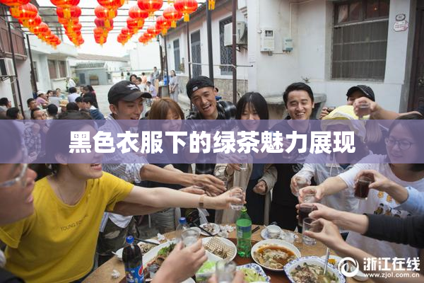 黑色衣服下的绿茶魅力展现