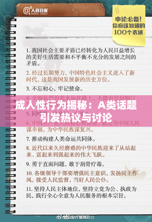 成人性行为揭秘：A类话题引发热议与讨论