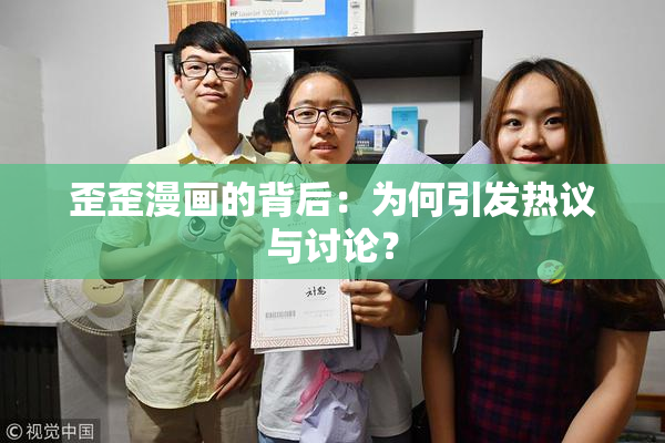 歪歪漫画的背后：为何引发热议与讨论？