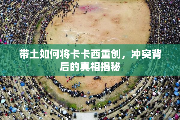 带土如何将卡卡西重创，冲突背后的真相揭秘