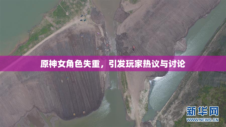 原神女角色失重，引发玩家热议与讨论