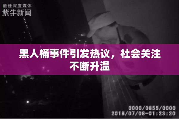 黑人桶事件引发热议，社会关注不断升温