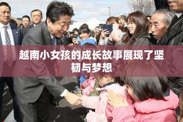 越南小女孩的成长故事展现了坚韧与梦想