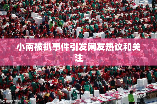 小南被扒事件引发网友热议和关注