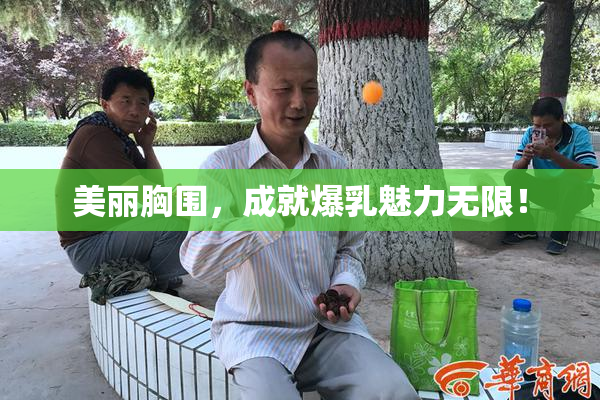 美丽胸围，成就爆乳魅力无限！
