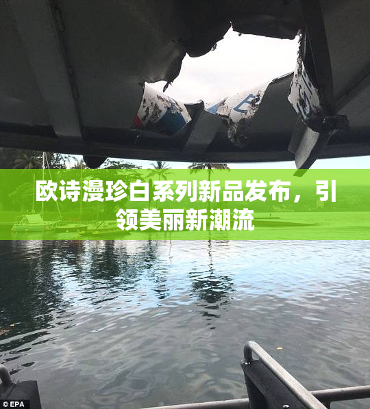 欧诗漫珍白系列新品发布，引领美丽新潮流