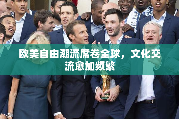欧美自由潮流席卷全球，文化交流愈加频繁
