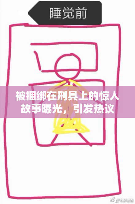 被捆绑在刑具上的惊人故事曝光，引发热议