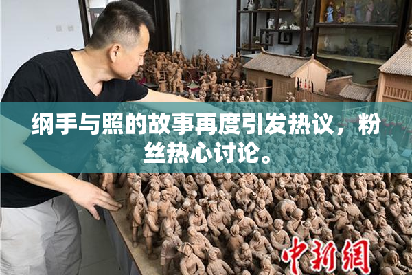纲手与照的故事再度引发热议，粉丝热心讨论。