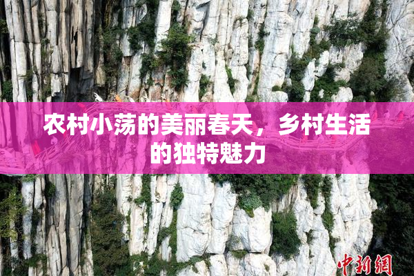 农村小荡的美丽春天，乡村生活的独特魅力