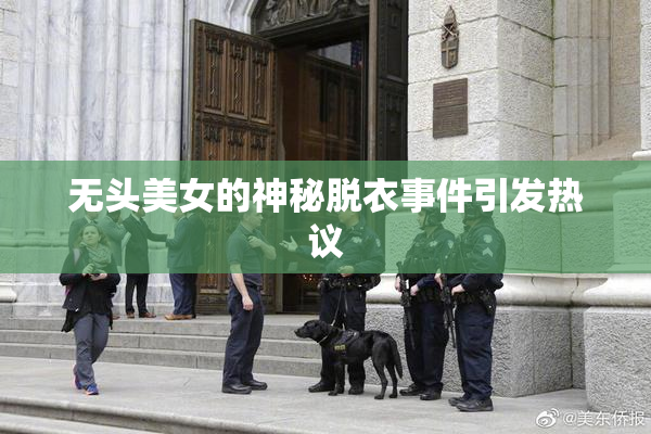 无头美女的神秘脱衣事件引发热议