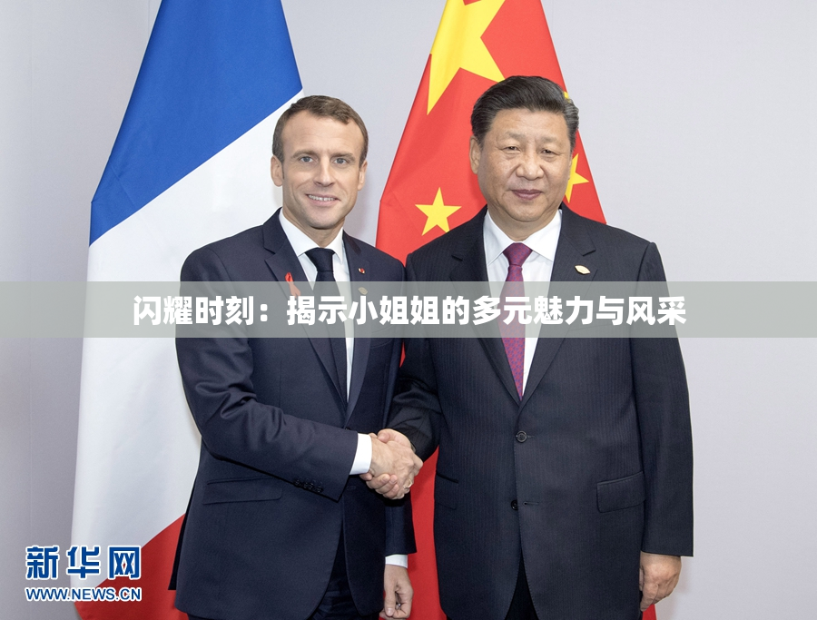 闪耀时刻：揭示小姐姐的多元魅力与风采