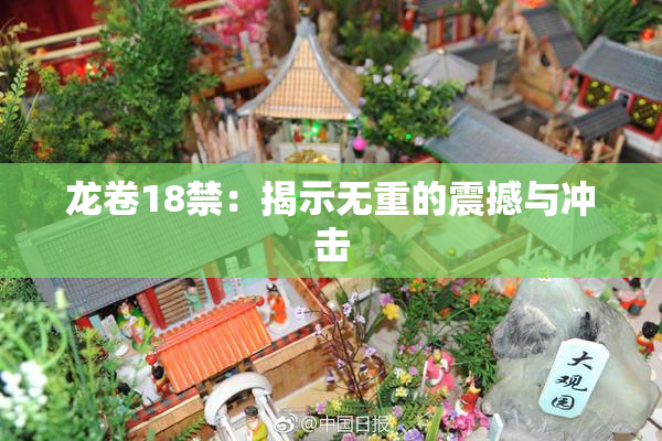 龙卷18禁：揭示无重的震撼与冲击
