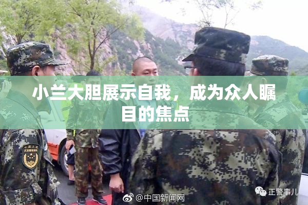 小兰大胆展示自我，成为众人瞩目的焦点