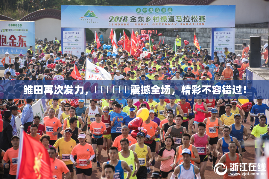 雏田再次发力，❌‌❌‌❌‌震撼全场，精彩不容错过！