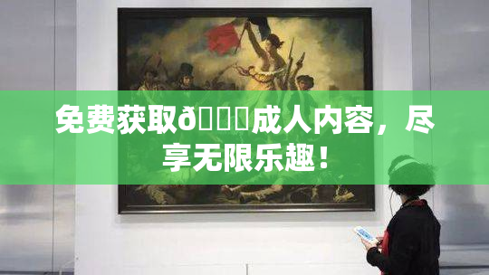 免费获取🔞成人内容，尽享无限乐趣！