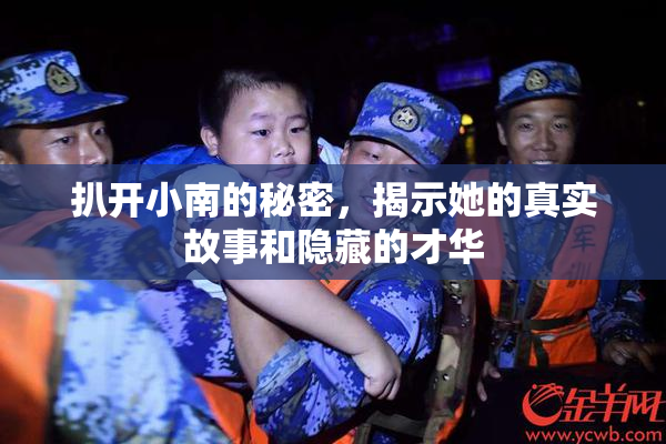 扒开小南的秘密，揭示她的真实故事和隐藏的才华