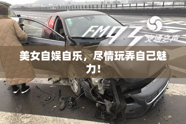 美女自娱自乐，尽情玩弄自己魅力！