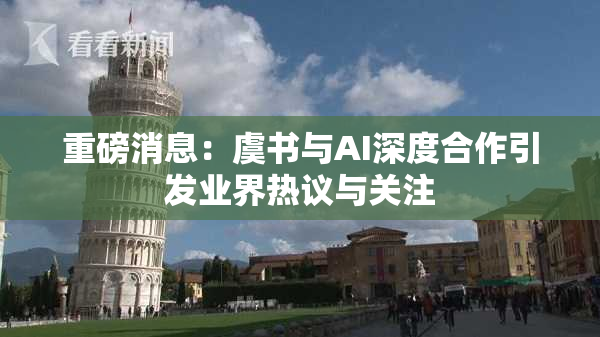 重磅消息：虞书与AI深度合作引发业界热议与关注