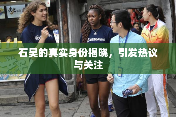 石昊的真实身份揭晓，引发热议与关注