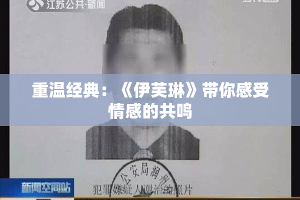 重温经典：《伊芙琳》带你感受情感的共鸣