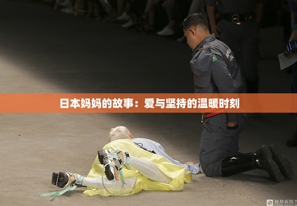日本妈妈的故事：爱与坚持的温暖时刻