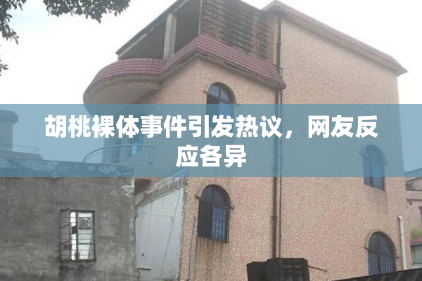 胡桃裸体事件引发热议，网友反应各异