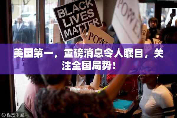 美国第一，重磅消息令人瞩目，关注全国局势！
