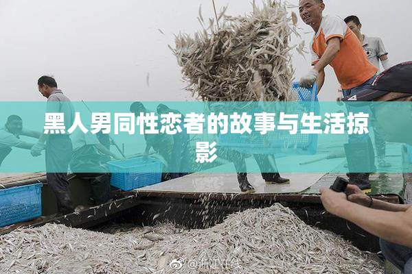 黑人男同性恋者的故事与生活掠影