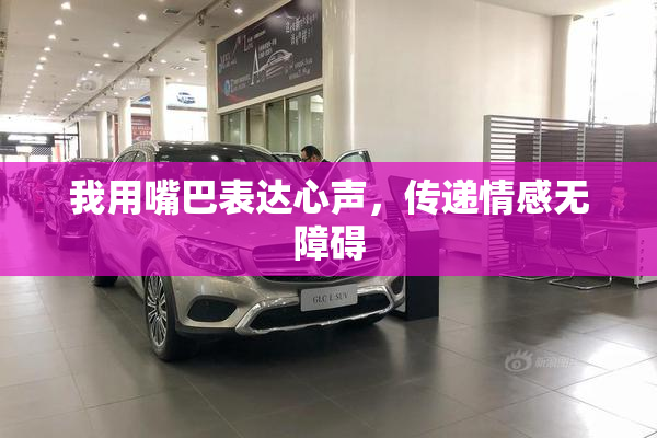 我用嘴巴表达心声，传递情感无障碍